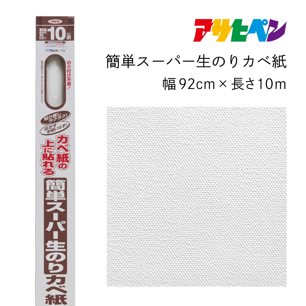 
            アサヒペン 簡単スーパー生のりカベ紙 92cmX10m RKN-13
          