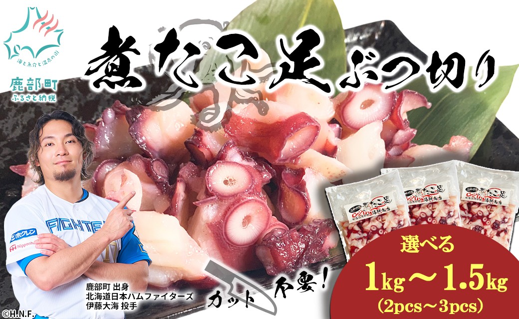
                  【選べる内容量】北海道産 ボイルタコ足 ぶつ切り 1kg～1.5kg ミズダコ ボイル済み 煮たこ足
                