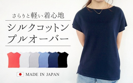 サマーニット レディース シルクコットン ( ネイビー・L ) 日本製 | 半袖 ニット トップス プルオーバー フレンチスリーブ tシャツ シンプル 無地 春 夏 新潟県 五泉市 高橋ニット株式会社