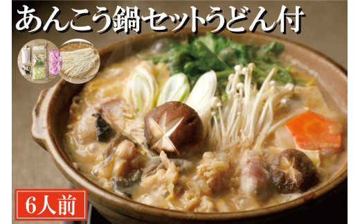 
あんこう鍋 セット 6人前 うどん付 老舗割烹料理店 濃厚 アンコウ 鮟鱇 国産 手作り 秘伝 寿多庵
