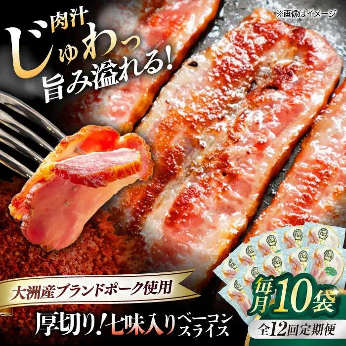 ベーコン【全12回定期便】スライス（七味入り）120g×10個セット ベーコン[AGAZ042]