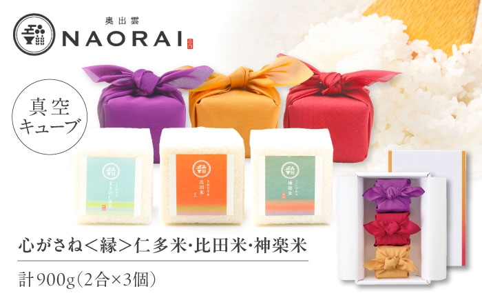 
            【ご縁を結ぶ贈り物】心がさね＜縁＞仁多米・比田米・神楽米 各2合×3個セット（900g）令和7年産 島根県松江市/株式会社たなべの匠味 [ALHP007]｜米 おこめ ごはん ご飯 白米
          