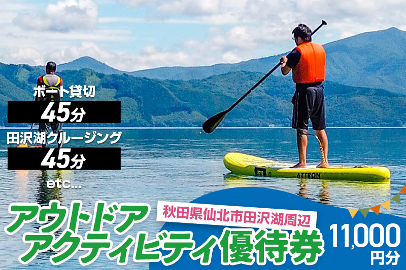 
田沢湖周辺 アウトドア アクティビティ優待券 11,000円分（ボート貸切・田沢湖一周クルージング他）
