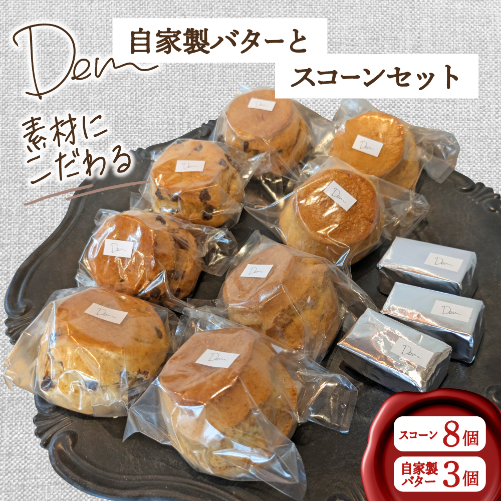 【E045】【自家牧場ジャージー牛乳】自家製バターとスコーンセット（ スコーン 自家製バター 新鮮 ジャージー牛乳 手作り バター 焼き菓子 セット）