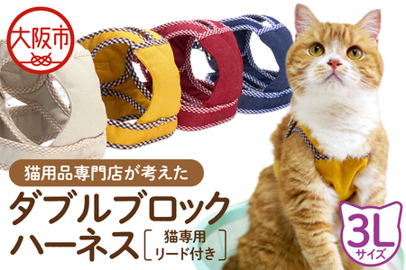 猫用品専門店が考えた「猫用 ダブルブロックハーネス 3Lサイズ」猫専用リード付き_OS288-0006