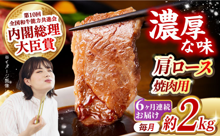 
            【月1回約2kg×6回定期便】長崎和牛 肩ロース（焼肉用）計12kg 長崎県/長崎県農協直販 [42ZZAA141]  肉 牛 和牛 ロース 焼肉 焼き肉 西海市 長崎 九州 定期便
          