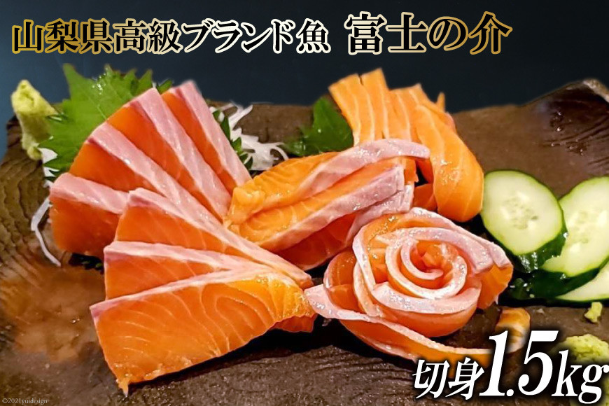 
            【山梨県高級ブランド魚】「富士の介」絶品お刺身・切り身用 約1.5kg [山本食肉 山梨県 韮崎市 20743155] 魚 キングサーモン ニジマス 刺身 マリネ サラダ
          