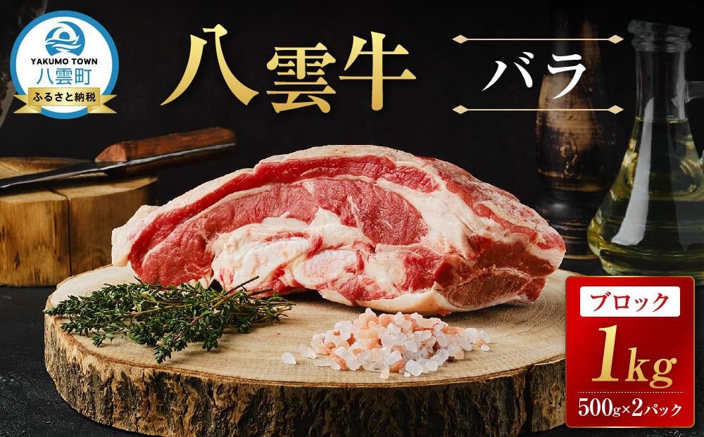 
            八雲牛 バラブロック 1kg（500g×２パック）【 肉 お肉 にく 牛 牛肉 バラ ブロック 煮込み料理 オーブン料理 食品 グルメ お取り寄せ お取り寄せグルメ 人気 おすすめ  八雲町 北海道   】
          