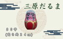 【ふるさと納税】三原だるま 特大（高さ約24cm）065005