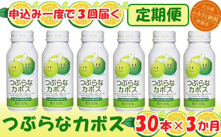＜3か月定期便(連続)＞つぶらなカボス 190g（30本×3回） ／ つぶらな つぶらなカボス 定期便 3回 3ヶ月 ジュース かぼすドリンク 清涼飲料水 人気 子供 おすすめ 果汁飲料 ご当地ジュース かぼす 飲料 30本 詰めあわせ ギフト プレゼント セット 贈答 家庭用 JAフーズおおいた ＜131-801＞