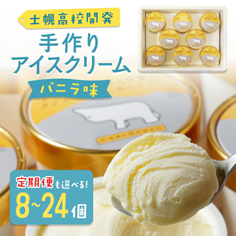 【ふるさと納税】【定期便も選べる！】バニラアイス 北海道 士幌高校 手作り アイスクリーム バニラ 100ml × 8個 16個 3回 定期 24個 ミルクアイスクリーム 北海道産 デザート スイーツ 贈り物 ギフト おすすめ プチギフト 詰め合わせ ふるさと納税 送料無料 十勝 士幌町