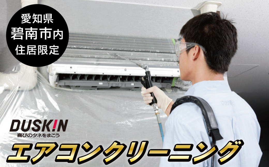 
【ふるさとの家族への贈り物に】ダスキン発祥の地！ダスキン1号店のエアコンクリーニング　H133-004
