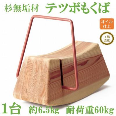 ふるさと納税 三股町 杉無垢材と鉄棒の遊具「テツボもくば」【柿渋】【オイルフィニッシュ】【MI055-O】