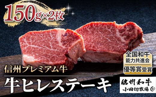 【信州プレミアム牛】牛ヒレステーキ 150g×2枚（小田切牧場）｜ 高級 黒毛和牛 霜降り 和牛 国産牛 牛肉 希少部位 冷凍 人気 贈り物 ギフト プレゼント お中元 お歳暮 信州 長野 東御