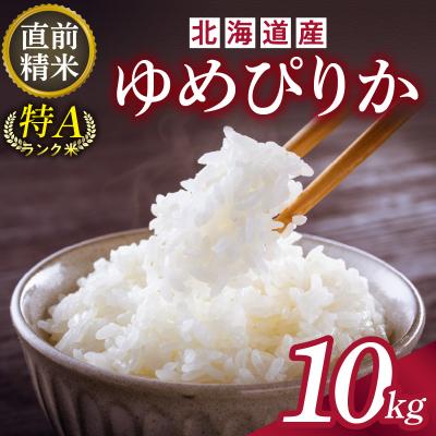 ふるさと納税 清水町 精米したての新鮮な味わい!北海道産 ゆめぴりか 10kg