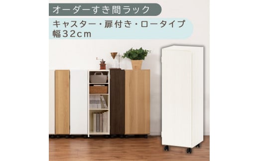 【国産家具】オーダーすき間ラック〔幅32cm・キャスター・扉付き・ロータイプ〕（ホワイトウッド）すき間ラック 収納棚 約 奥行32 高さ96 扉付き キャスター付き スリム ロータイプ 本棚 縦長 棚 オーダーラック 隙間収納 キッチン ラック 扉付き本棚 薄型 木製 扉付 5段 ABE400110-32-WWO