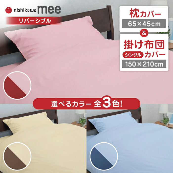 【ふるさと納税】西川の枕カバー & シングル掛けふとんカバー セット（mee218701910）（mee218701134） 枕カバー 布団カバー セット 綿100％ 日本製 寝具 バイカラー リバーシブル 抗菌加工 防縮加工 熊本県 寝具 熊本 送料無料【西川 株式会社】[ZDL033]