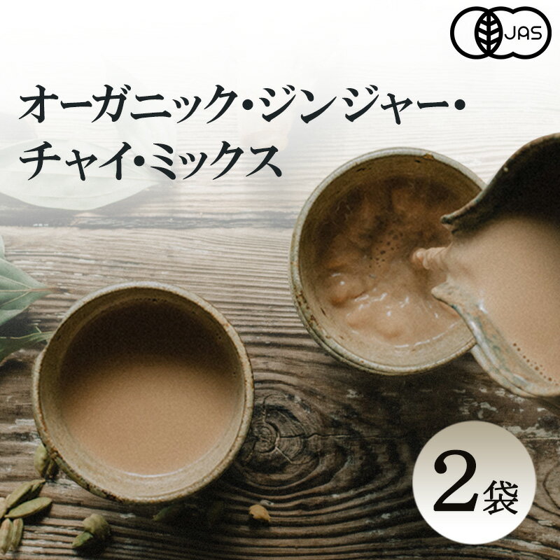 【ふるさと納税】心に風 オーガニック・ジンジャー・チャイ・ミックス 2袋入 兵庫県 洲本市 淡路島