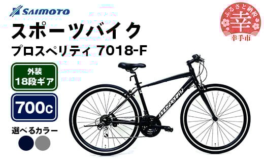 
            【サイモト自転車】プロスペリティ 7018 アルミクロス 700C 18段変速 - 18段ギア 700c クロスバイク アルミフレーム 選べるカラー 2色 ガンメタ ネイビー 埼玉県 幸手市【完全組立】
          