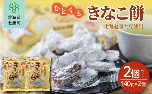 ひとくちきなこ餅 2個セット 【ふるさと納税 人気 おすすめ ランキング 餅菓子  ひとくち きなこ 餅 もち 北海道銘菓 北海道 七飯町 送料無料】 NAY040