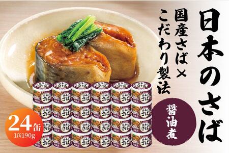 HOKO 日本のさば 醤油煮 〈24缶〉 セット 宝幸サバ缶過去10年間出荷数2億6千万缶以上 鯖缶 青森県 八戸市