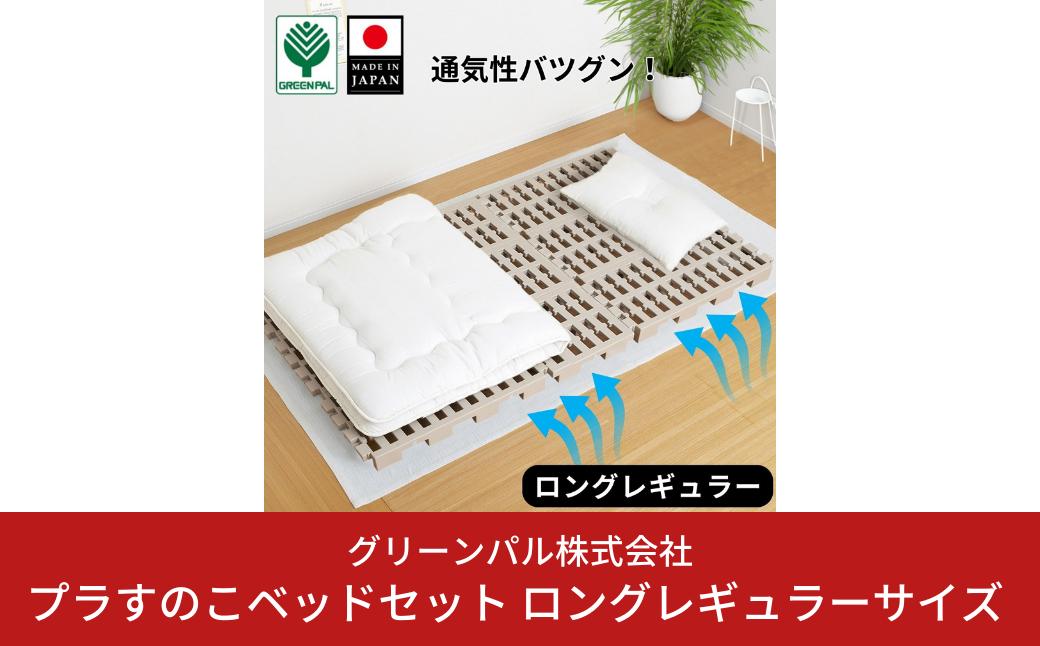 
                  プラすのこベッドセット ロングレギュラーサイズ 嫌なニオイがない すのこベッド プラすのこ すのこマット 折りたたみ ふとん下すのこ 布団 マット 押入れ 通気性 パレット カビ 湿気 対策 除湿 【033S042】
                
