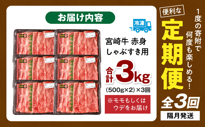【3回定期便】宮崎牛 モモ or ウデ 赤身しゃぶすき用1kg  牛肉 肉 宮崎県産 黒毛和牛 国産牛 国産 すき焼き しゃぶしゃぶ しゃぶすき すきしゃぶ アウトドア キャンプ 料理 おかず