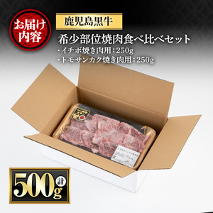 y426 《数量限定》希少部位イチボとトモサンカク焼肉食べ比べセット(イチボ250g・トモサンカク250g) 牛肉 お肉 焼肉 やきにく 赤身 BBQ バーベキュー 冷凍 希少 霜降り ご褒美【さつま