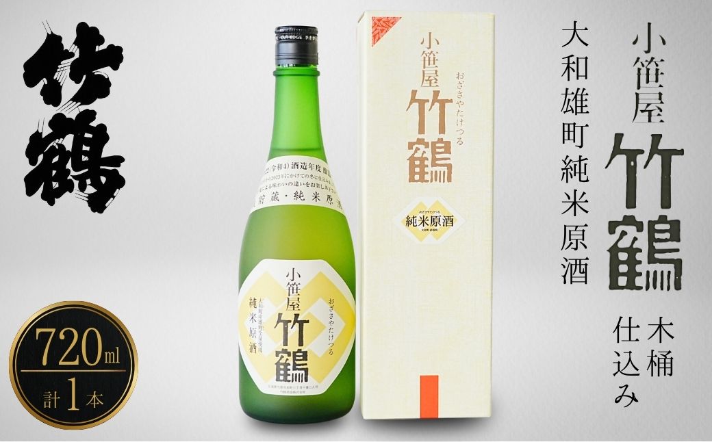 小笹屋竹鶴 生もと 純米原酒 木桶仕込 720ml×1本【日本酒 酒 お酒 竹鶴酒造 燗酒 生_ 純米酒 広島県 竹原市】※北海道・沖縄・離島への配送不可