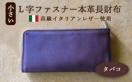 L字ファスナー本革長財布 タバコ 【 イタリアンレザー 長財布 長財布 長財布  長財布 長財布 長財布】