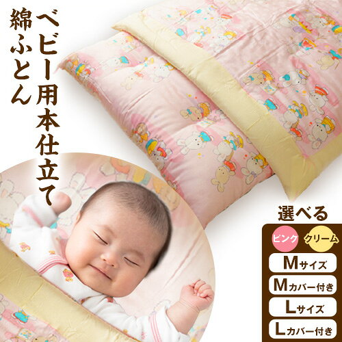 【ふるさと納税】ベビー用本仕立て綿ふとん 高級白綿100% 選べる ピンク クリーム M L カバー付き 笹屋商店《30日以内に出荷予定(土日祝除く)》千葉県 流山市 ふとん 布団 赤ちゃん ベビー