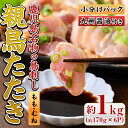 【ふるさと納税】鹿児島名物！親鳥たたき(計約1kg・約170g×6P・極甘口の九州醤油付き)国産 鹿児島 日置市 刺身 鳥刺し 鶏肉 鳥肉 もも肉 むね肉 モモ ムネ 鶏たたき タタキ 小分け 小分けパック 晩酌 おつまみ 冷凍 発送【まこと屋】