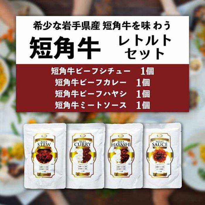 【ふるさと納税】【カナンフーズ】岩手県産短角和牛の本格ディナー レトルト4種お試しセット 惣菜 レトルトカレー パスタソース 常温保存 備蓄用 ビーフカレー ビーフハヤシ ビーフシチュー ミートソース
