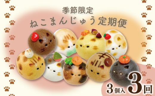 和菓子 定期便 3回 上用まんじゅう ねこさん 3個 セット 冷凍便 和菓子 ギフト 贈り物 記念日 徳島県 吉野川市