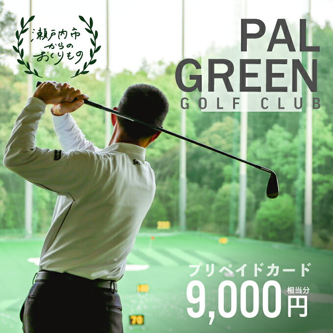 【ふるさと納税】パルグリーンゴルフクラブ　プリペイドカード 　9，000円相当分 チケット
