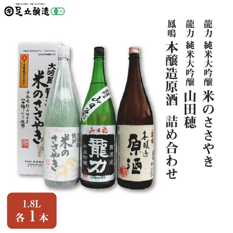 【ふるさと納税】龍力 純米大吟醸「米のささやき」、「山田穂」、鳳鳴 1.8L 詰め合わせ 565　【 お酒 日本酒 家飲み 宅飲み 飲み会 アルコール 晩酌 日本酒セット 日本酒飲み比べ 】