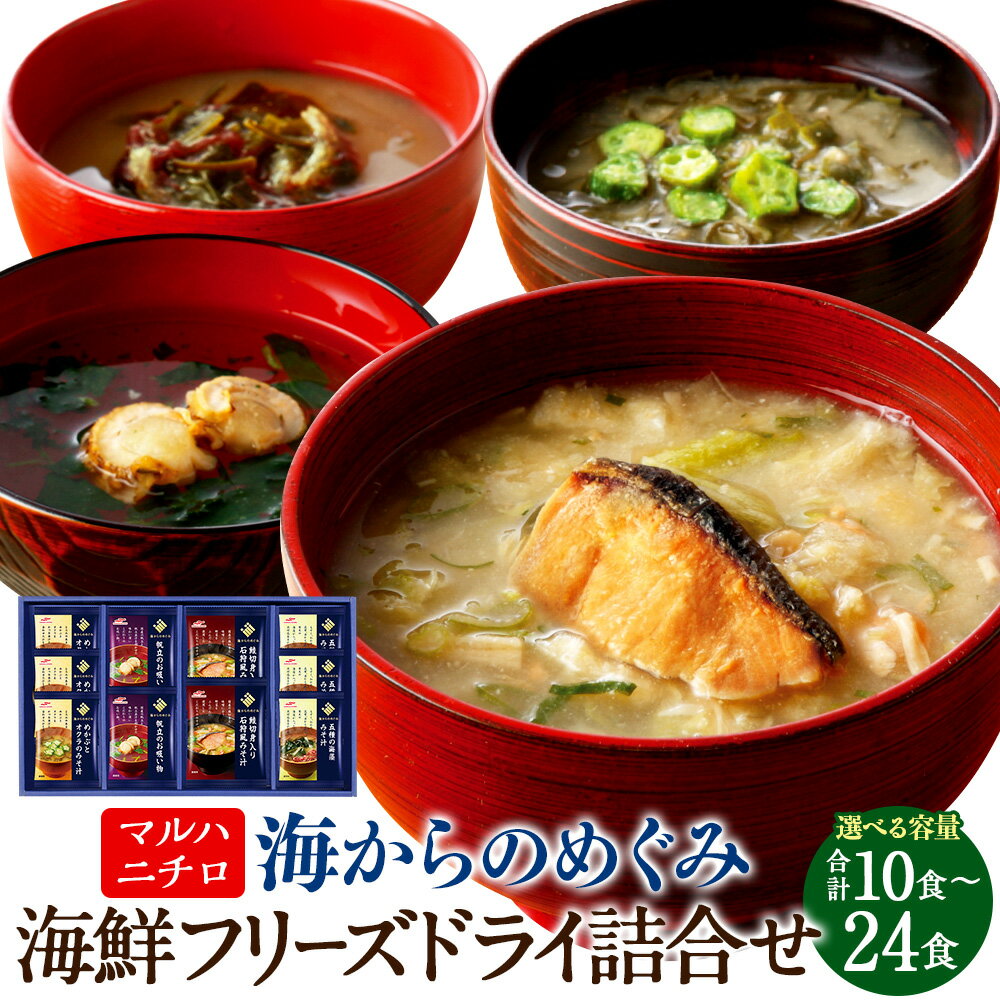 【ふるさと納税】 マルハニチロ 海からのめぐみ 海鮮フリーズドライ詰合せ ＜選べる容量＞ 計10食/14食/24食 味噌汁 みそ汁 みそ 味噌 詰合せ 詰め合わせ 食べ比べ 和食 食品 常温 送料無料