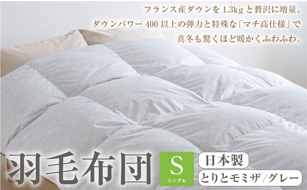 
                  羽毛布団 シングル とりとミモザ/グレー[A20]  西川 大増量1.3k DP400 フランス産 ホワイトダウン90% 羽毛ふとん ぬくもり仕上げDX 日本製 抗菌 羽毛 羽毛掛け布団 掛布団 ふとん ぶとん ふとんタウン 高知県 香美市
                