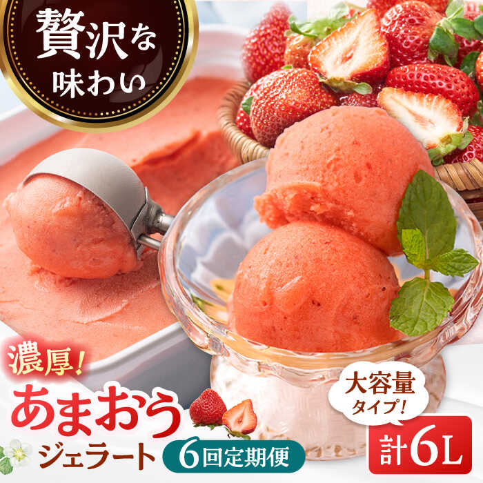 【ふるさと納税】【2026年4月以降発送】【全6回定期便】福岡産 濃厚 あまおう ジェラート 1000ml ▼ イチゴ 苺 福岡 あまおう 果物 フルーツ アイス 定期便 桂川町/南国フルーツ株式会社[ADBW052] 70000 以上 70000円 以上 7万円 以上