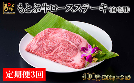 【定期便3回】もとぶ牛ロースステーキ(自宅用)400g  ステーキ肉 牛肉