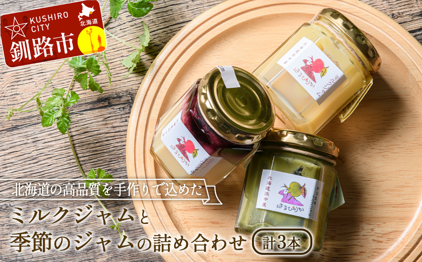【期間限定！寄附額改定↓！】高級「ミルクジャム」1本と季節のジャム2本 計3本 詰め合わせ 朝食 手作り 贈り物 ギフト 手土産 北海道 F4F-4288