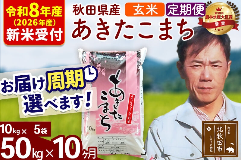 
                  ※R8産 新米予約※ 《定期便10ヶ月》秋田県産 あきたこまち 50kg【玄米】(10kg袋) 2026年産 お届け周期調整可能 隔月に調整OK お米 みそらファーム [みそらファーム 秋田 お米 あきたこまち 米どころ 東北 北秋田市 秋田県産 冷めてもおいしい おにぎり おむすび お弁当 白米]
                