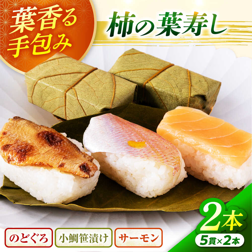 【ふるさと納税】【着日指定可】 柿の葉寿し(のどぐろ・小鯛・サーモン)2本セット｜福井 小浜市 国産 ノドグロ たい タイ 鮭 取り寄せ [Y-018006] 【配送不可地域：北海道、北東北（秋田、青森、岩手）、九州、沖縄、離島】 [BFAM002]