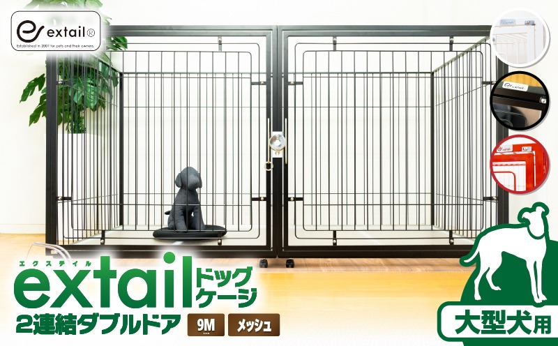 ＜選べる＞「大型犬用」ペットケージ 9Mメッシュ 2連結Wドア 白or黒or赤　K319-004
