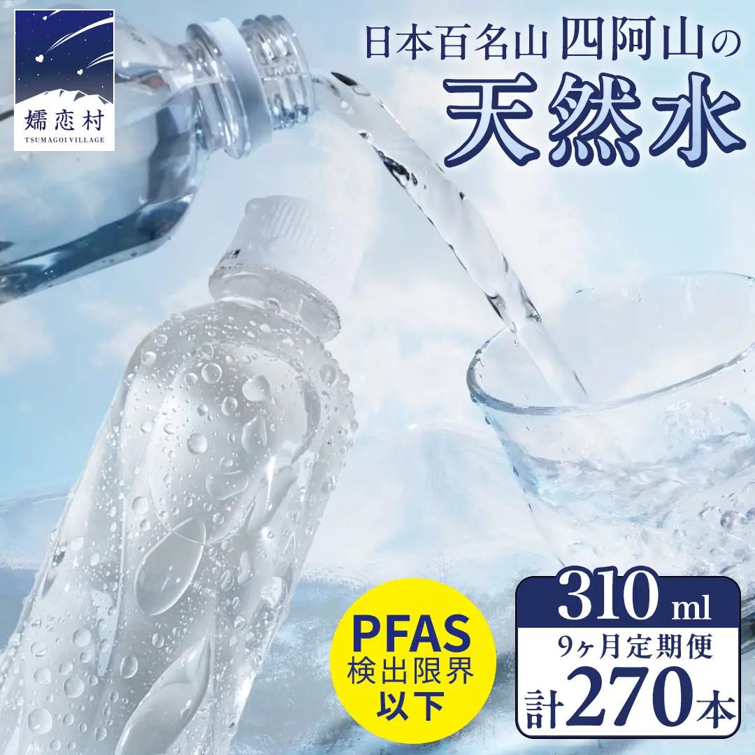 【 9か月 定期便 】嬬恋の 天然水 ラベルレス 310ml×30本入 水 ミネラルウォーター 9回 定期 天然水 飲料水 通販 備蓄 ローリングストック 備蓄用 ペットボトル 防災 工場直送 箱買い まとめ買い 国産 嬬恋銘水 日用品 [BA010tu]