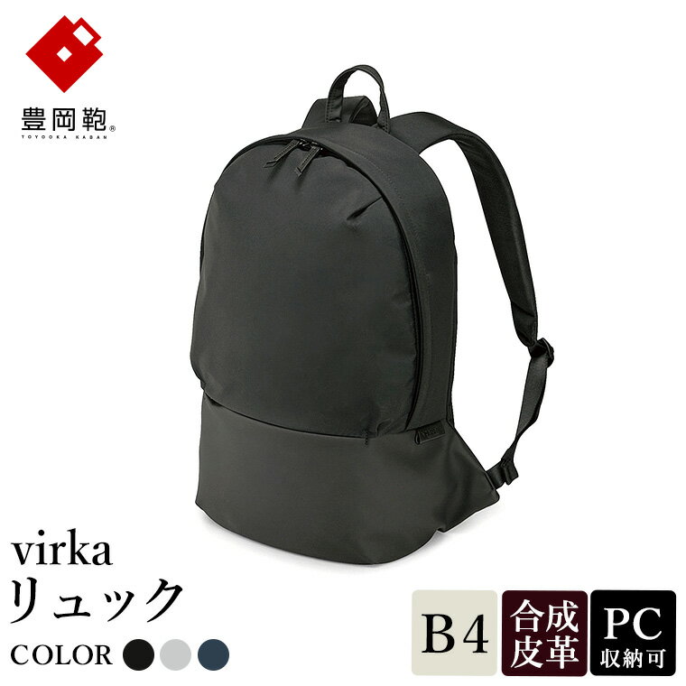 【ふるさと納税】豊岡鞄 virka ヴィルカ リュック ブラック・グレー・ネイビー 13-1105 / リュックサック 軽量 撥水仕様 13インチPC B4書類対応 メンズ レディース シンプル デザイン バッグ かばん カバン 鞄 ナオト