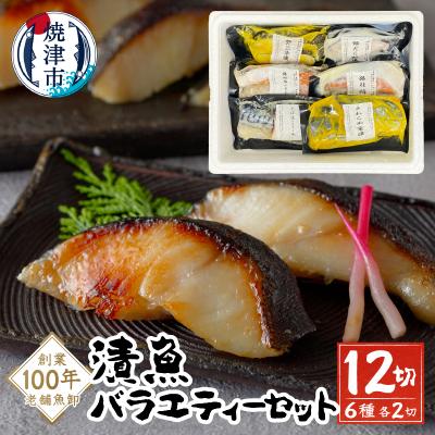 ふるさと納税 焼津市 【2026年3月お届け】漬魚バラエティーセット(a10-1079202603)