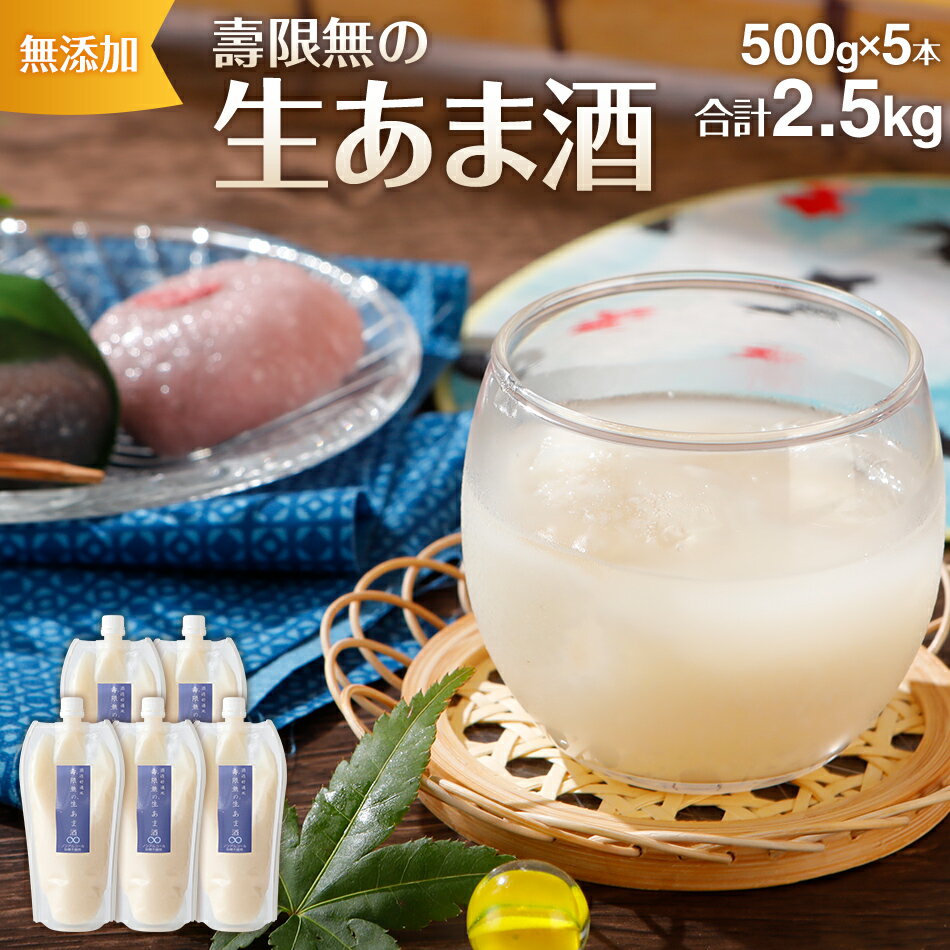 【ふるさと納税】酒造好適米 壽限無の生あま酒 500g×5本 とろとろ つぶつぶ 無添加 ノンアルコール 砂糖不使用 保存料不使用 糀 米麹100% 山田錦を親にもつ酒造好適米「壽限無」使用 福岡県 大木町 株式会社K's Farm CA06