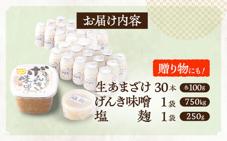 さきちオリジナル 贅沢腸活3点セット（生きた酵素の生あまざけ 100g×30本・手作り麹のげんき味噌・食材のうまみ倍増 塩麹） / 甘酒 長崎県産甘酒 川棚町産甘酒 甘酒 ギフト 人気あま酒 栄養満点