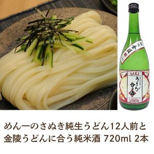 冷凍麺！本場さぬきうどん屋の純生うどん12人前と純米酒コラボセット【Z-4】